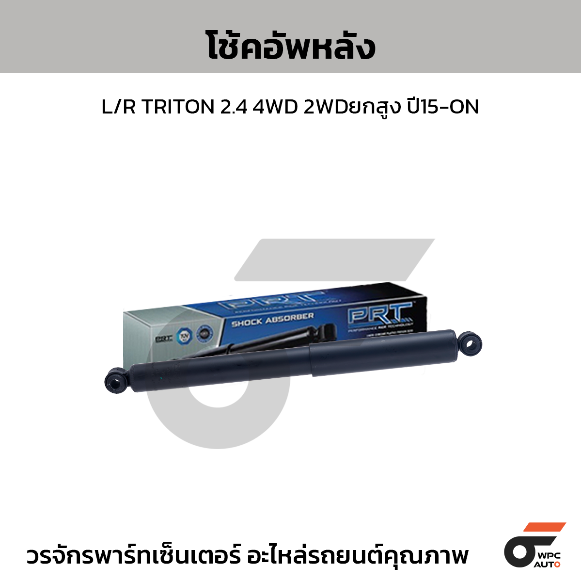 PRT โช้คอัพหลัง L/R TRITON 2.4 4WD 2WDยกสูง ปี15-ON