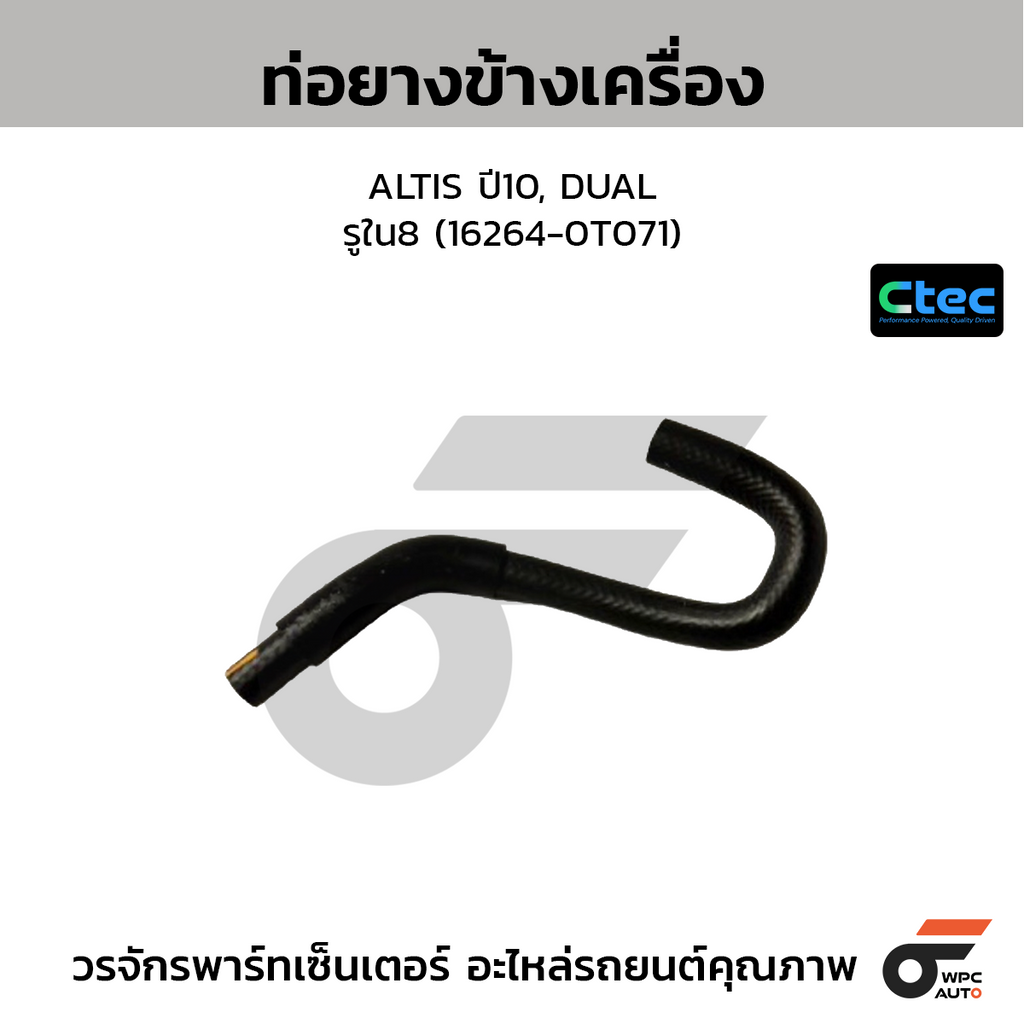 CTEC ท่อยางข้างเครื่อง ALTIS ปี10, DUAL  รูใน8 (16264-0T071)