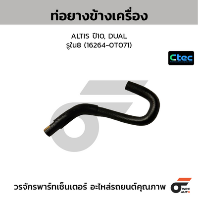 CTEC ท่อยางข้างเครื่อง ALTIS ปี10, DUAL  รูใน8 (16264-0T071)