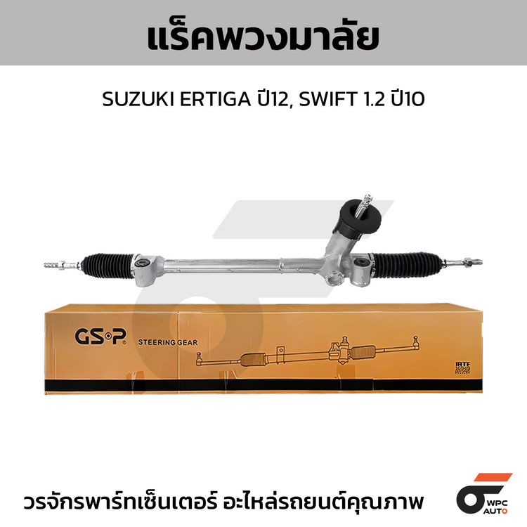 GSP แร็คพวงมาลัย ERTIGA ปี12, SWIFT 1.2 ปี10