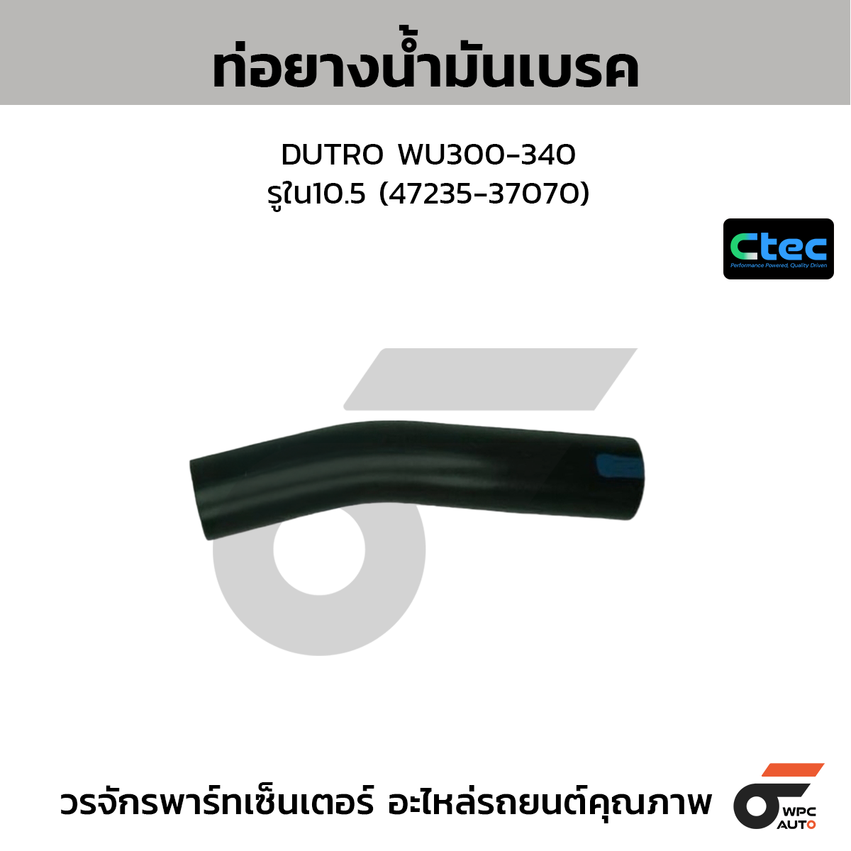 CTEC ท่อยางน้ำมันเบรค DUTRO WU300-340  รูใน10.5 (47235-37070)