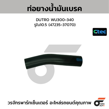 CTEC ท่อยางน้ำมันเบรค DUTRO WU300-340  รูใน10.5 (47235-37070)