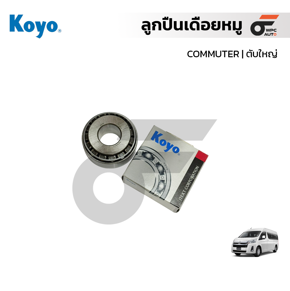 KOYO ลูกปืนเดือยหมู COMMUTER | ตับใหญ่