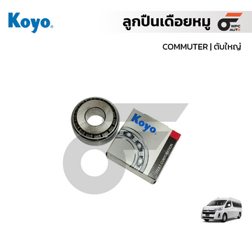 KOYO ลูกปืนเดือยหมู COMMUTER | ตับใหญ่