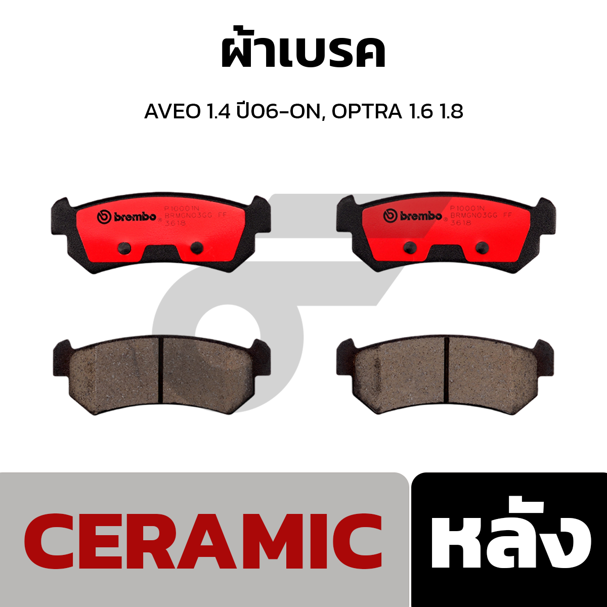 BREMBO ผ้าเบรค AVEO 1.4 ปี06-ON, OPTRA 1.6 1.8