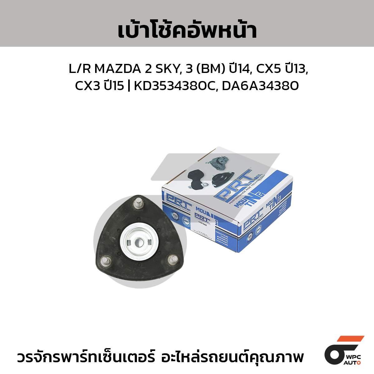 PRT เบ้าโช้คอัพหน้า L/R MAZDA 2 SKY, 3 (BM) ปี14, CX5 ปี13, CX3 ปี15 | KD3534380C, DA6A34380