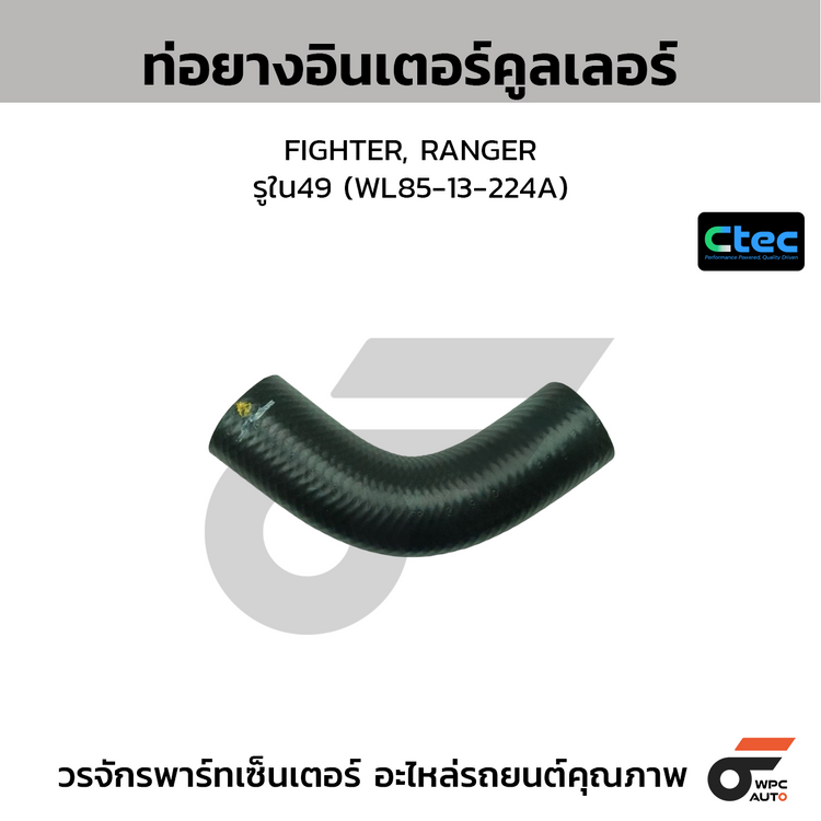 CTEC ท่อยางอินเตอร์คูลเลอร์ FIGHTER, RANGER  รูใน49 (WL85-13-224A)