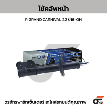 PRT โช้คอัพหน้า R GRAND CARNIVAL 2.2 ปี16-ON