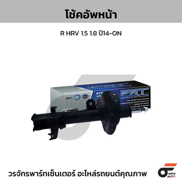 PRT โช้คอัพหน้า R HRV 1.5 1.8 ปี14-ON