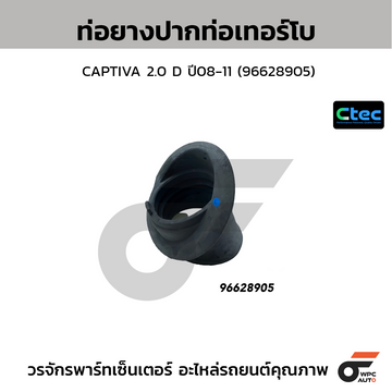 CTEC ท่อยางปากท่อเทอร์โบ CAPTIVA 2.0 D ปี08-11 (96628905)