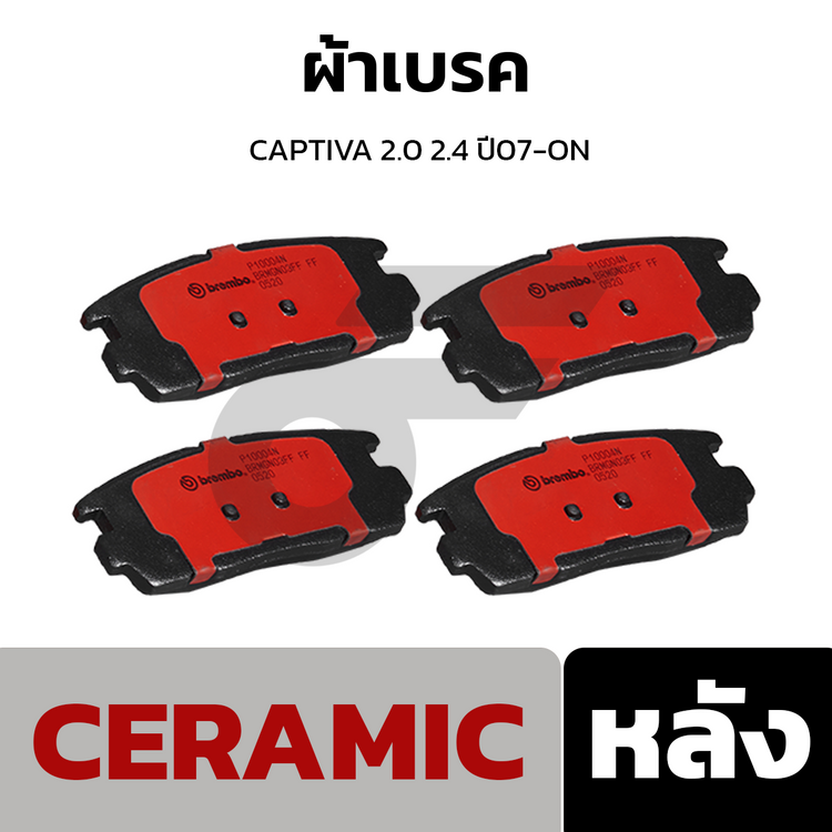 BREMBO ผ้าเบรคหน้า CAPTIVA 2.0 2.4 ปี07-ON