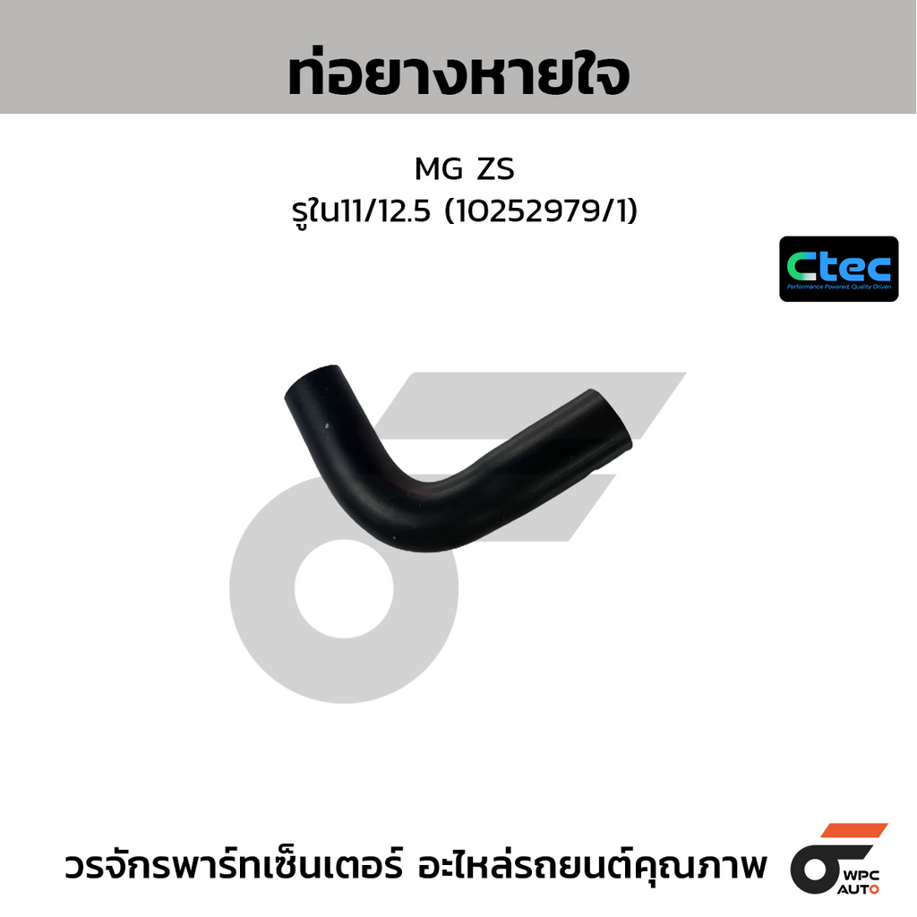 CTEC ท่อยางหายใจ MG ZS  รูใน11/12.5 (10252979/1)