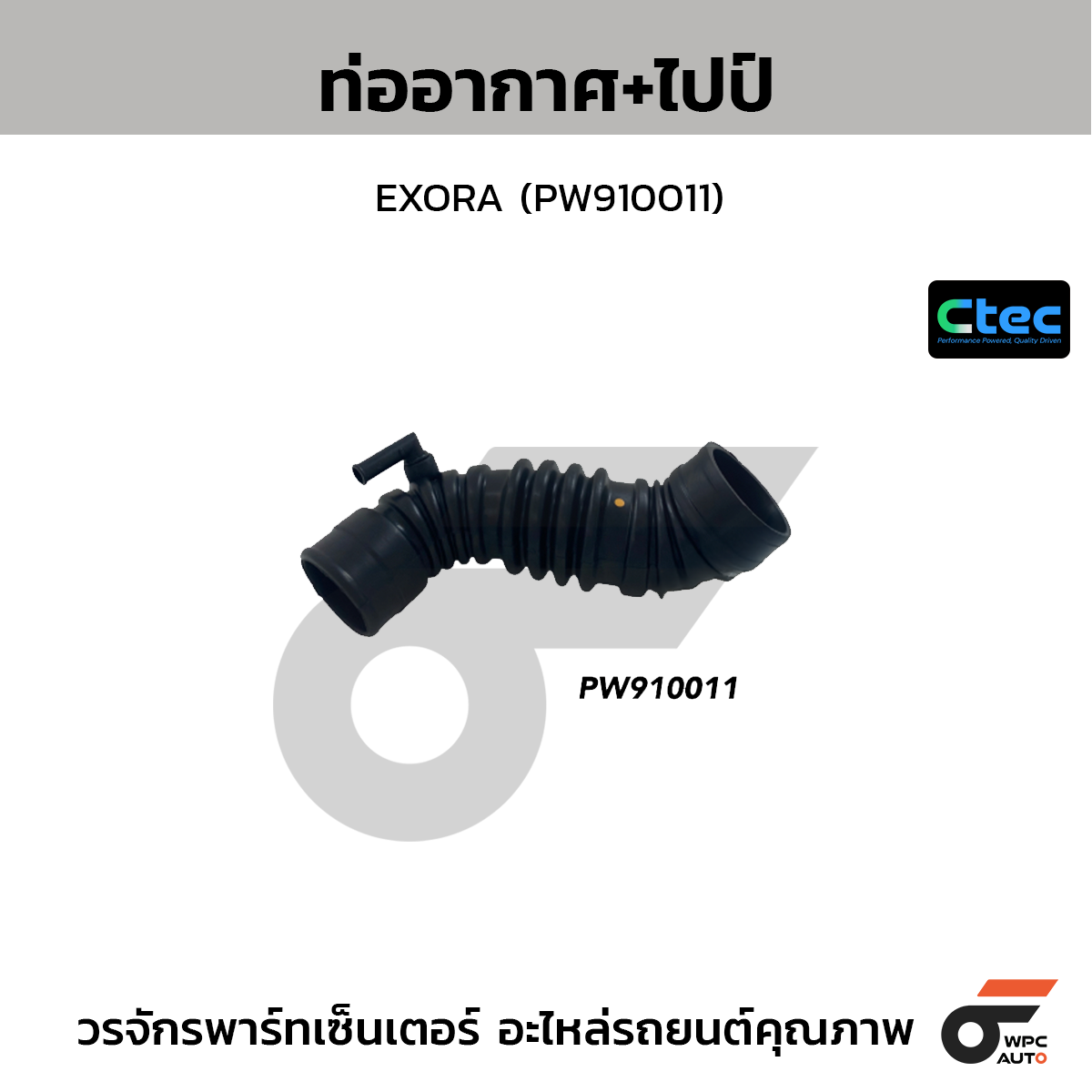 CTEC ท่ออากาศ+ไปป์ EXORA (PW910011)