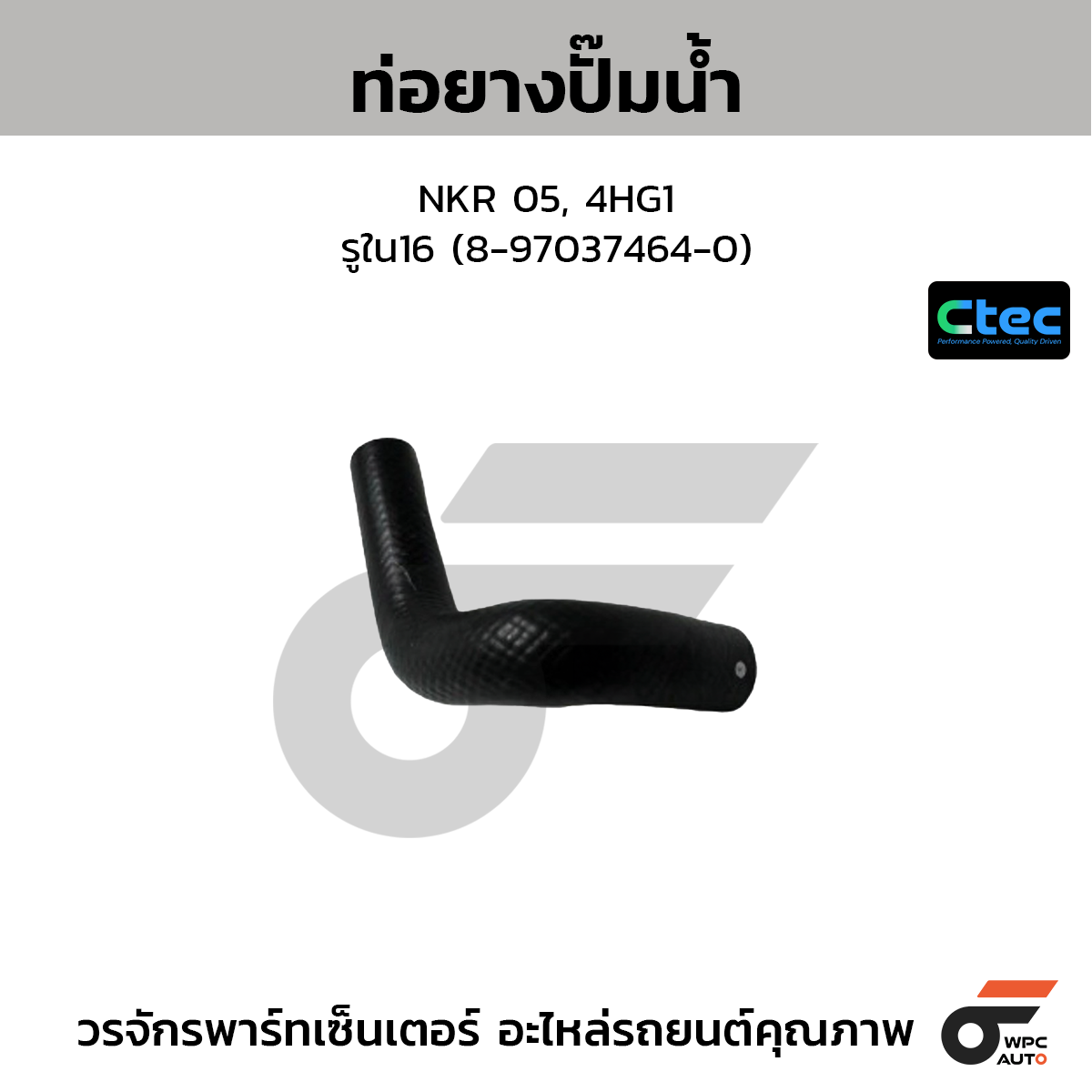 CTEC ท่อยางปั๊มน้ำ NKR 05, 4HG1  รูใน16 (8-97037464-0)