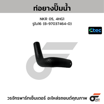 CTEC ท่อยางปั๊มน้ำ NKR 05, 4HG1  รูใน16 (8-97037464-0)