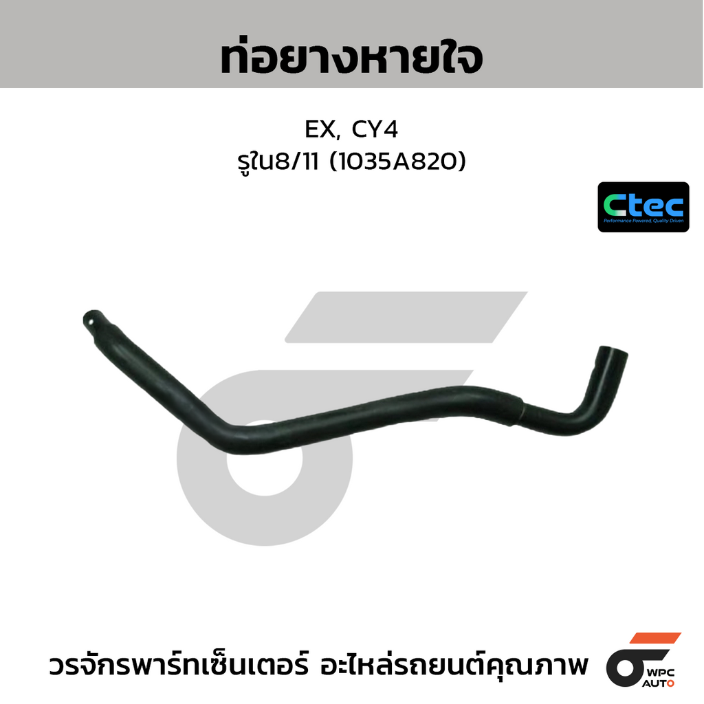 CTEC ท่อยางหายใจ EX, CY4  รูใน8/11 (1035A820)