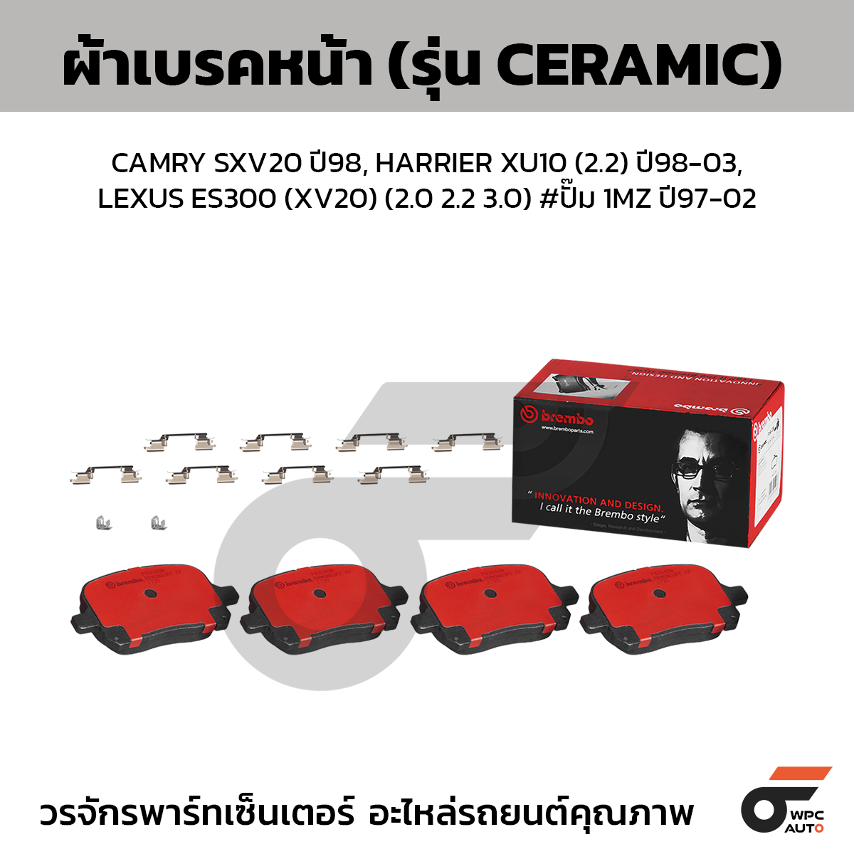 BREMBO ผ้าเบรคหน้า CAMRY SXV20 ปี98, HARRIER XU10 (2.2) ปี98-03, LEXUS ES300 (XV20) (2.0 2.2 3.0) #ปั๊ม 1MZ ปี97-02