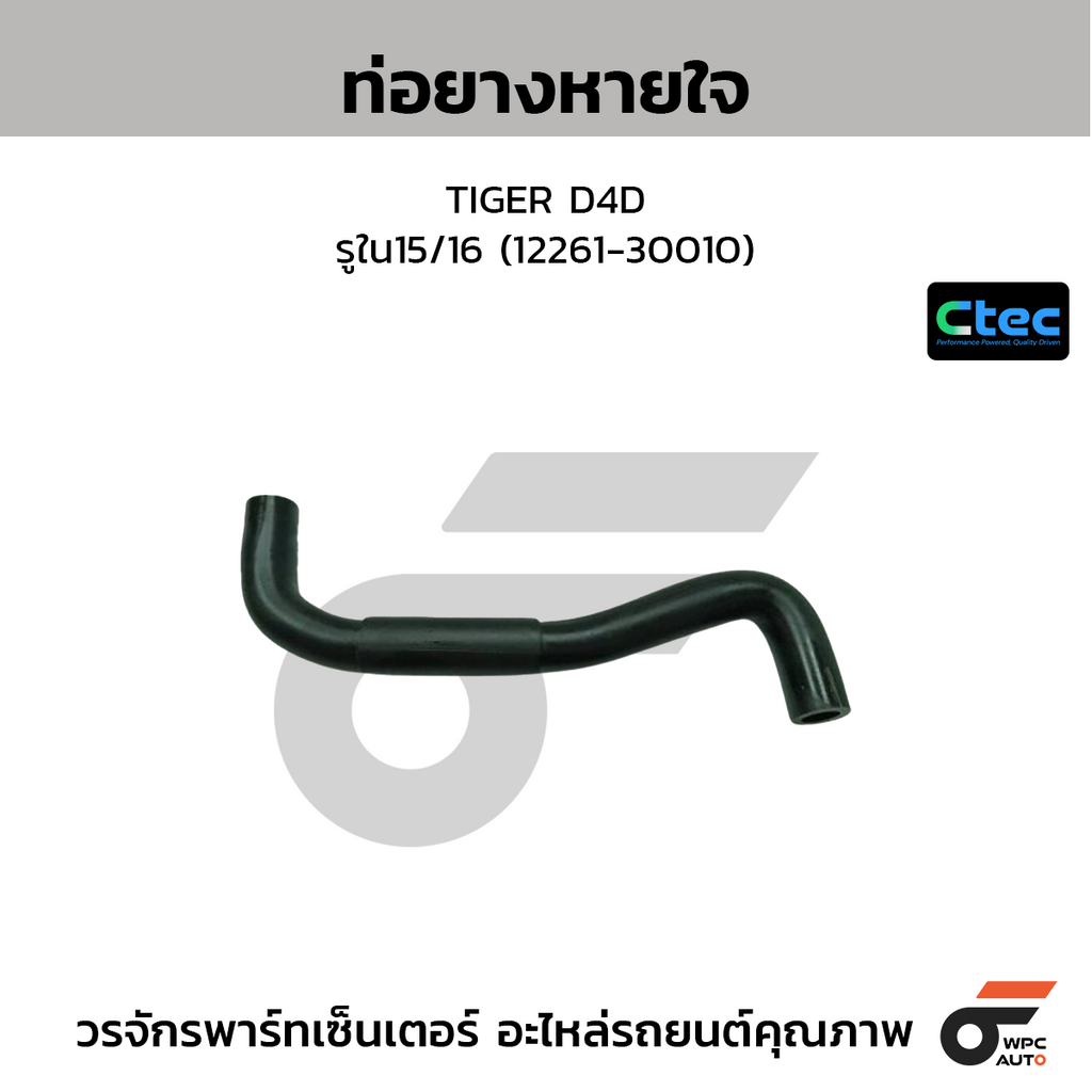 CTEC ท่อยางหายใจ TIGER D4D  รูใน15/16 (12261-30010)