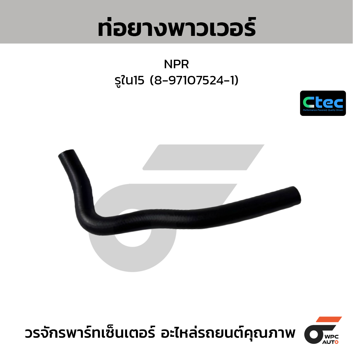 CTEC ท่อยางพาวเวอร์ NPR  รูใน15 (8-97107524-1)