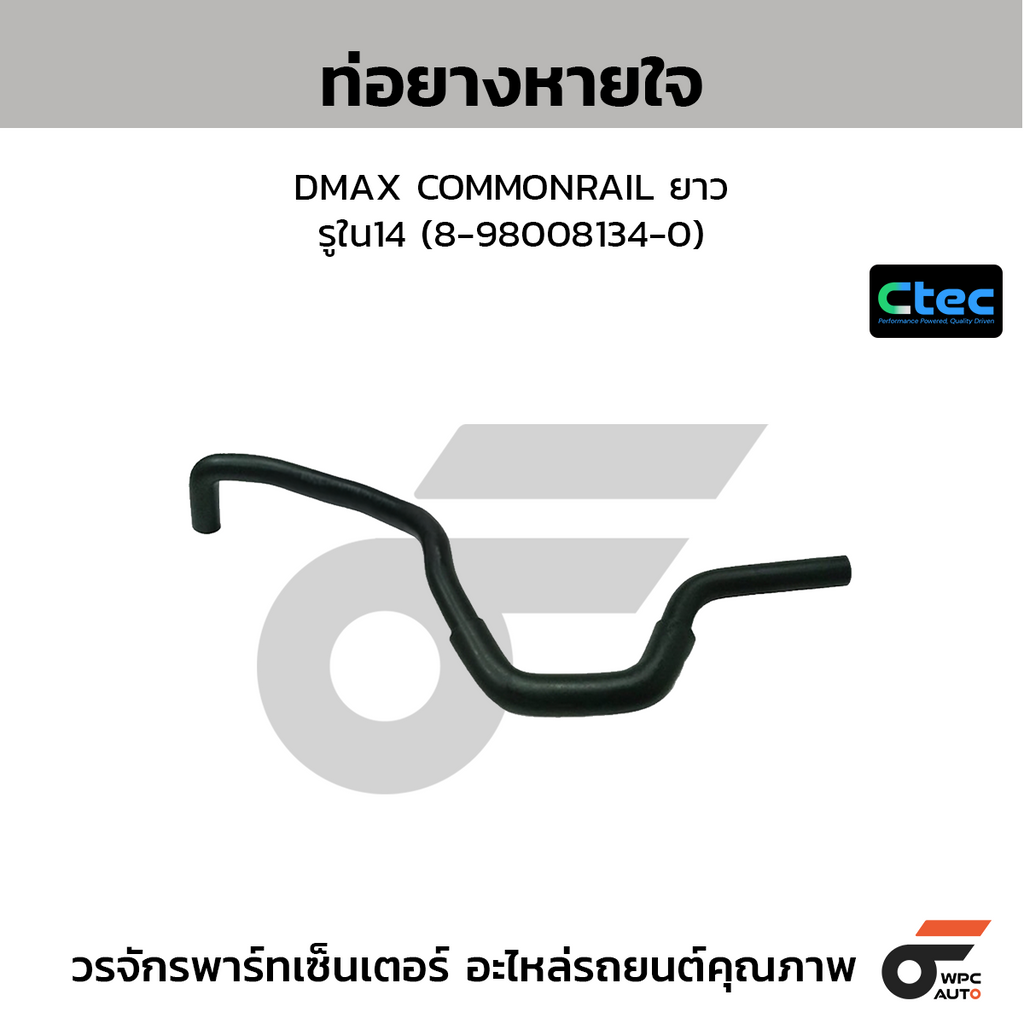 CTEC ท่อยางหายใจ DMAX COMMONRAIL ยาว  รูใน14 (8-98008134-0)