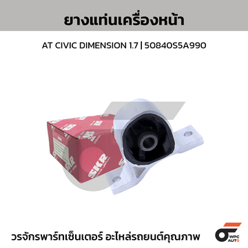 SKR ยางแท่นเครื่องหน้า AT CIVIC DIMENSION 1.7 | 50840S5A990