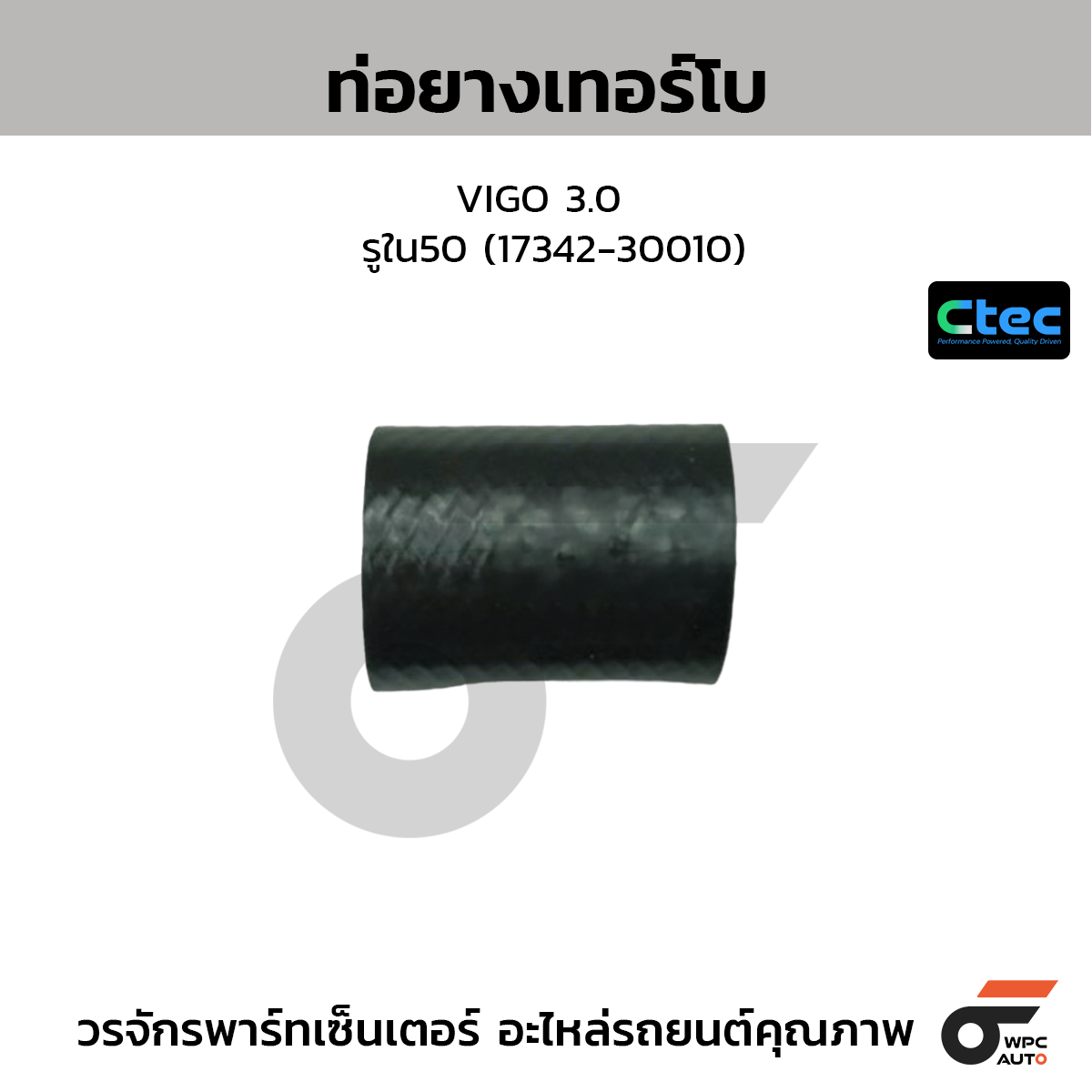 CTEC ท่อยางเทอร์โบ VIGO 3.0  รูใน50 (17342-30010)