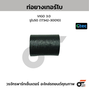 CTEC ท่อยางเทอร์โบ VIGO 3.0  รูใน50 (17342-30010)