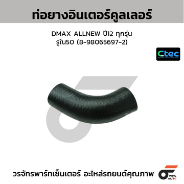 CTEC ท่อยางอินเตอร์คูลเลอร์ DMAX ALLNEW ปี12 ทุกรุ่น  รูใน50 (8-98065697-2)