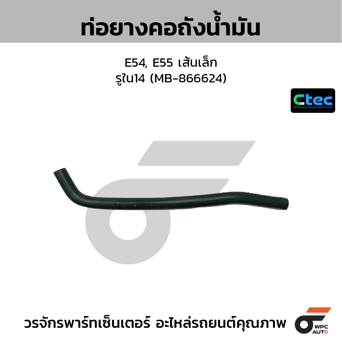 CTEC ท่อยางคอถังน้ำมัน E54, E55 เส้นเล็ก  รูใน14 (MB-866624)