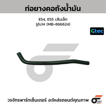 CTEC ท่อยางคอถังน้ำมัน E54, E55 เส้นเล็ก  รูใน14 (MB-866624)