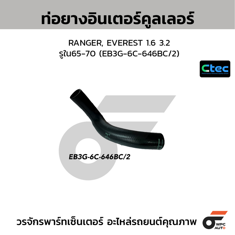 CTEC ท่อยางอินเตอร์คูลเลอร์ RANGER, EVEREST 1.6 3.2  รูใน65-70 (EB3G-6C-646BC/2)