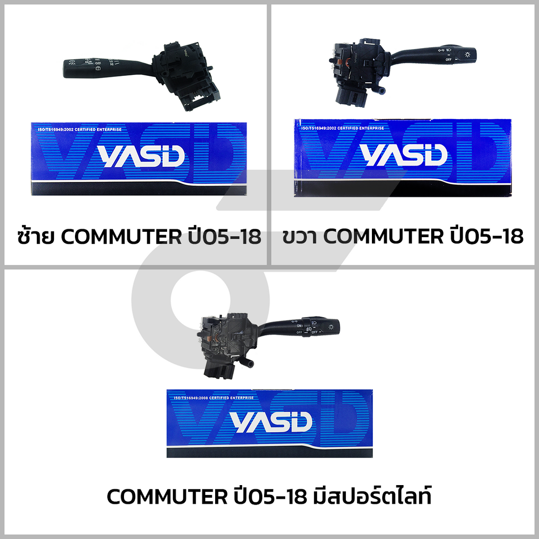 YASID สวิทช์ยกเลี้ยว สวิทช์ไฟเลี้ยว ซ้าย COMMUTER ปี 2005-18