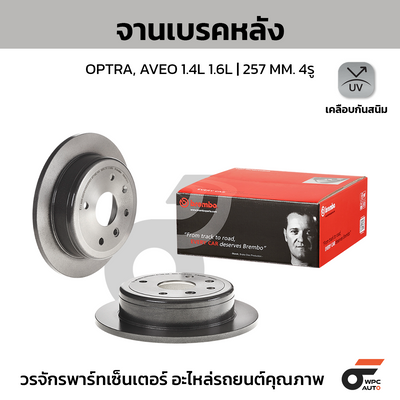 BREMBO จานเบรคหลัง OPTRA, AVEO 1.4L 1.6L | 257 MM. 4รู