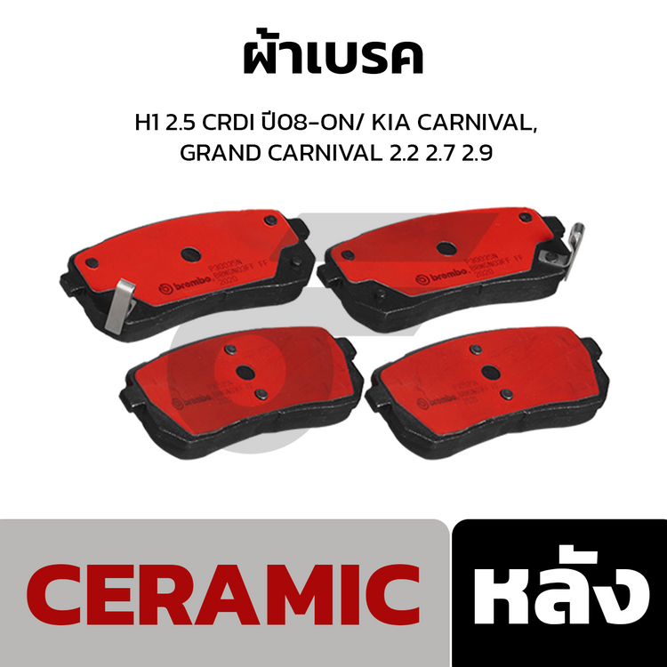 BREMBO ผ้าเบรคหลัง H1 2.5 CRDI ปี08-ON/ KIA CARNIVAL, GRAND CARNIVAL 2.2 2.7 2.9