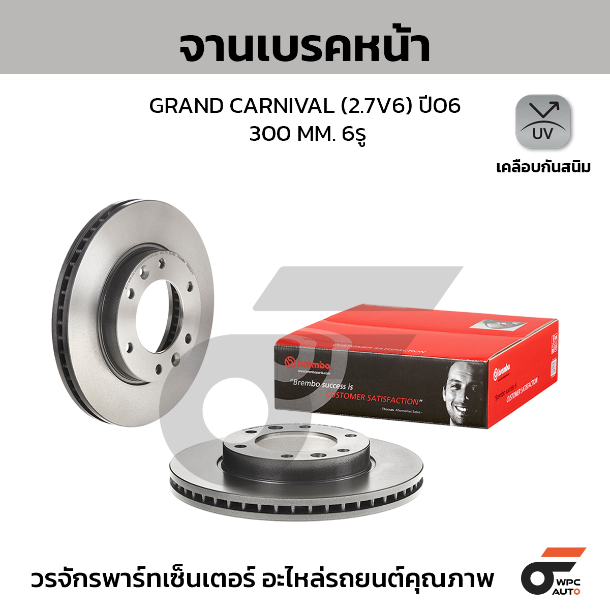 BREMBO จานเบรคหน้า KIA GRAND CARNIVAL 2.7V6 ปี06 |300MM. 5รู