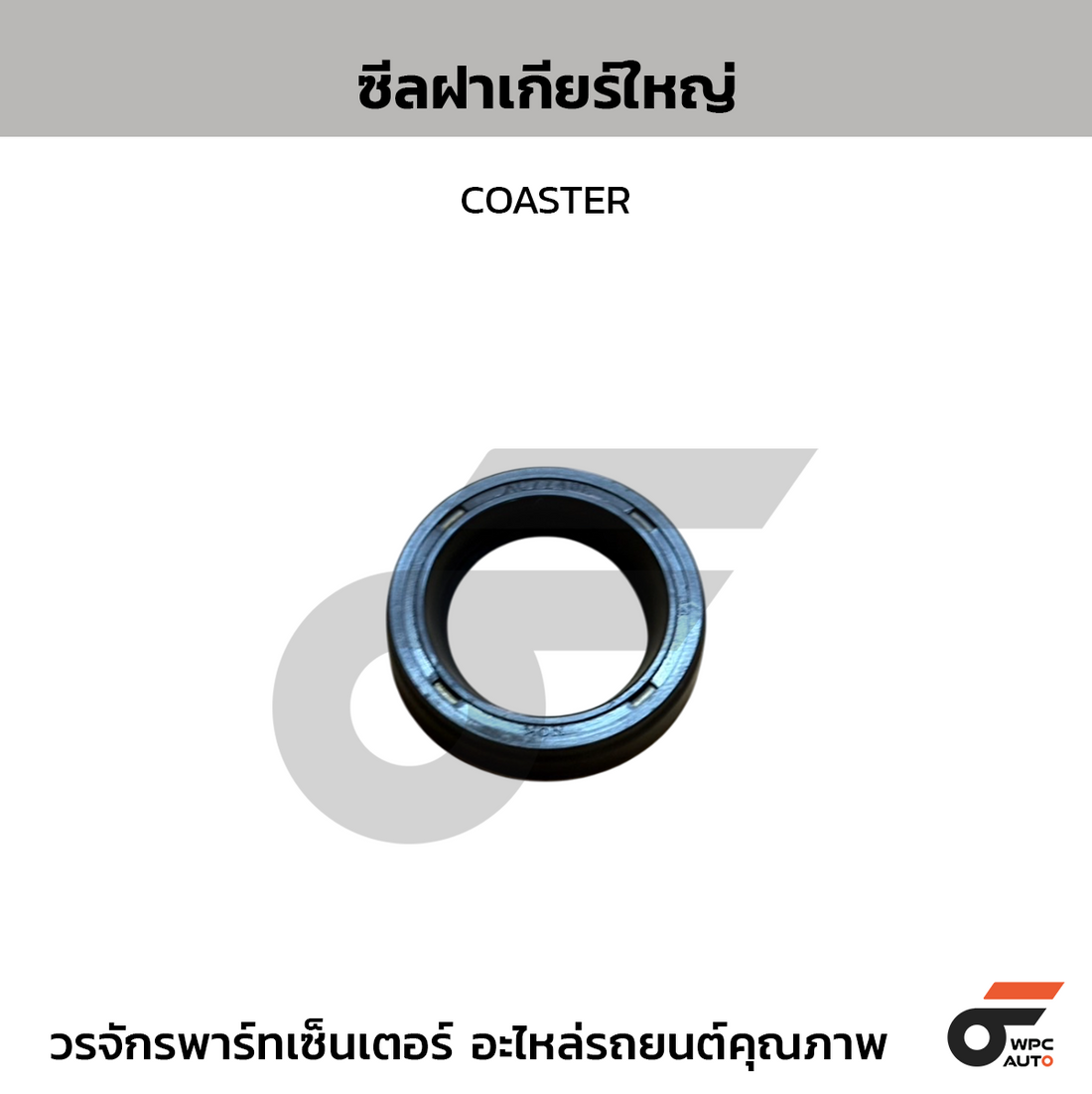 NOK ซีลฝาเกียร์ใหญ่ COASTER