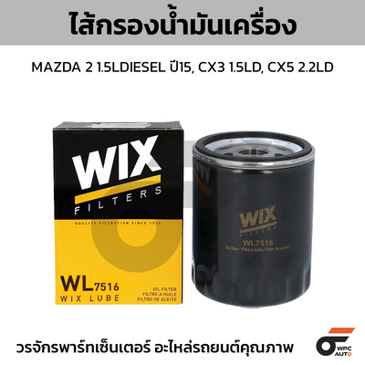 WIX ไส้กรองน้ำมันเครื่อง MAZDA 2 1.5LDIESEL ปี15, CX3 1.5LD, CX5 2.2LD