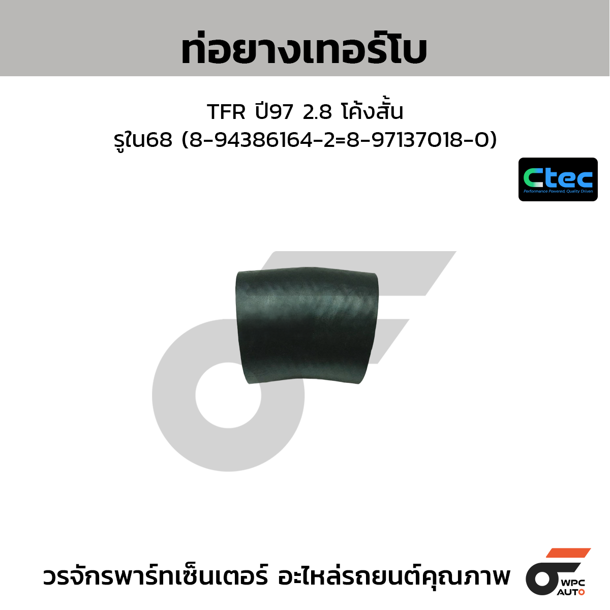 CTEC ท่อยางเทอร์โบ TFR ปี97 2.8 โค้งสั้น  รูใน68 (8-94386164-2=8-97137018-0)