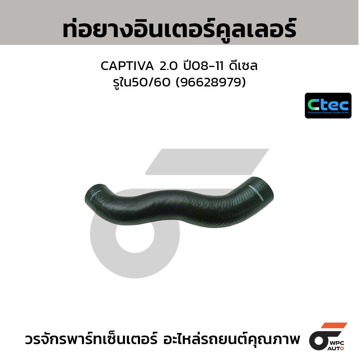 CTEC ท่อยางอินเตอร์คูลเลอร์ CAPTIVA 2.0 ปี08-11 ดีเซล  รูใน50/60 (96628979)