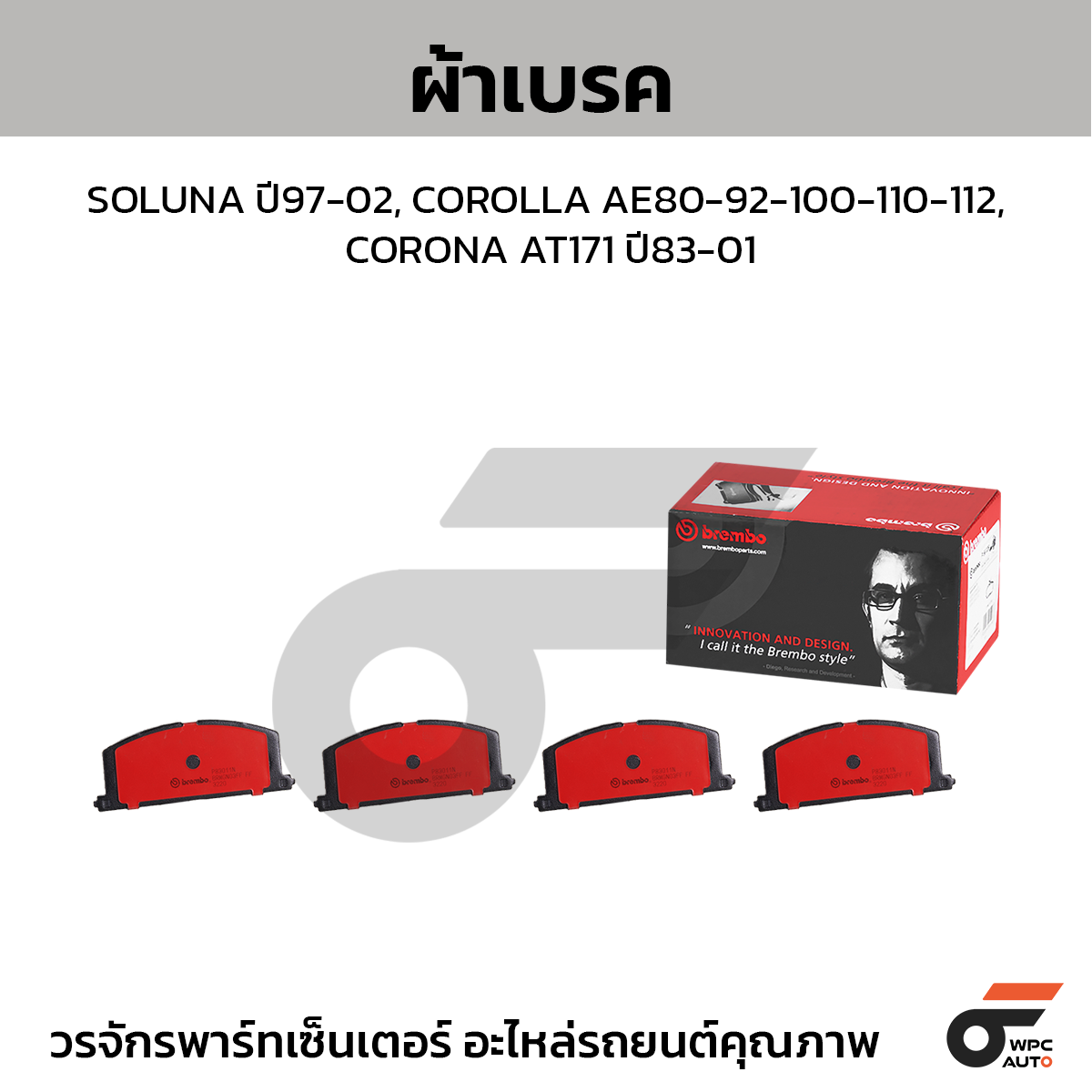 BREMBO ผ้าเบรค SOLUNA ปี97-02, COROLLA AE80-92-100-110-112, CORONA AT171 ปี83-01