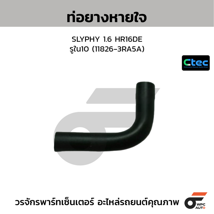 CTEC ท่อยางหายใจ SLYPHY 1.6 HR16DE  รูใน10 (11826-3RA5A)