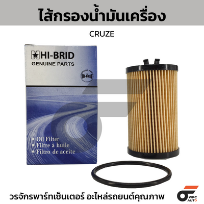 HIBRID ไส้กรองน้ำมันเครื่อง CRUZE