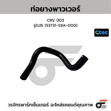 CTEC ท่อยางพาวเวอร์ CRV ปี03  รูใน15 (53731-S9A-000)