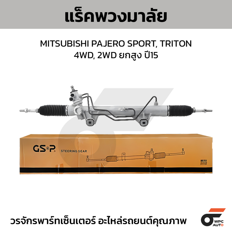 GSP แร็คพวงมาลัย PAJERO SPORT, TRITON 4WD, 2WD ยกสูง ปี15