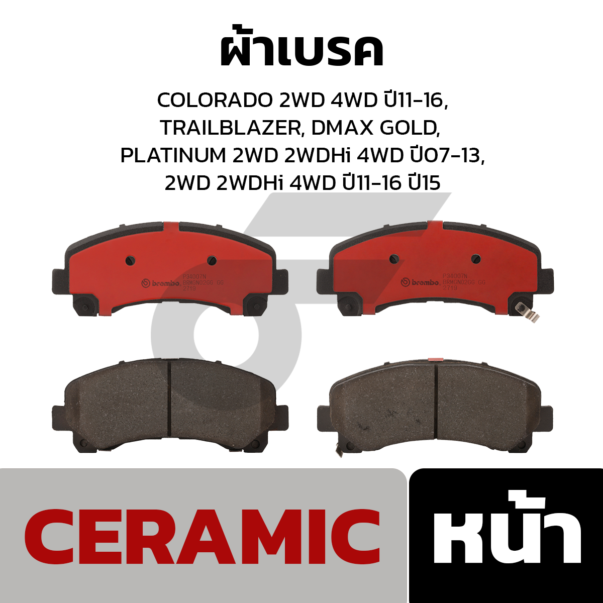BREMBO ผ้าเบรค COLORADO 2WD 4WD ปี11-16, TRAILBLAZER, DMAX GOLD, PLATINUM 2WD 2WDHi 4WD ปี07-13, 2WD 2WDHi 4WD ปี11-16 ปี15