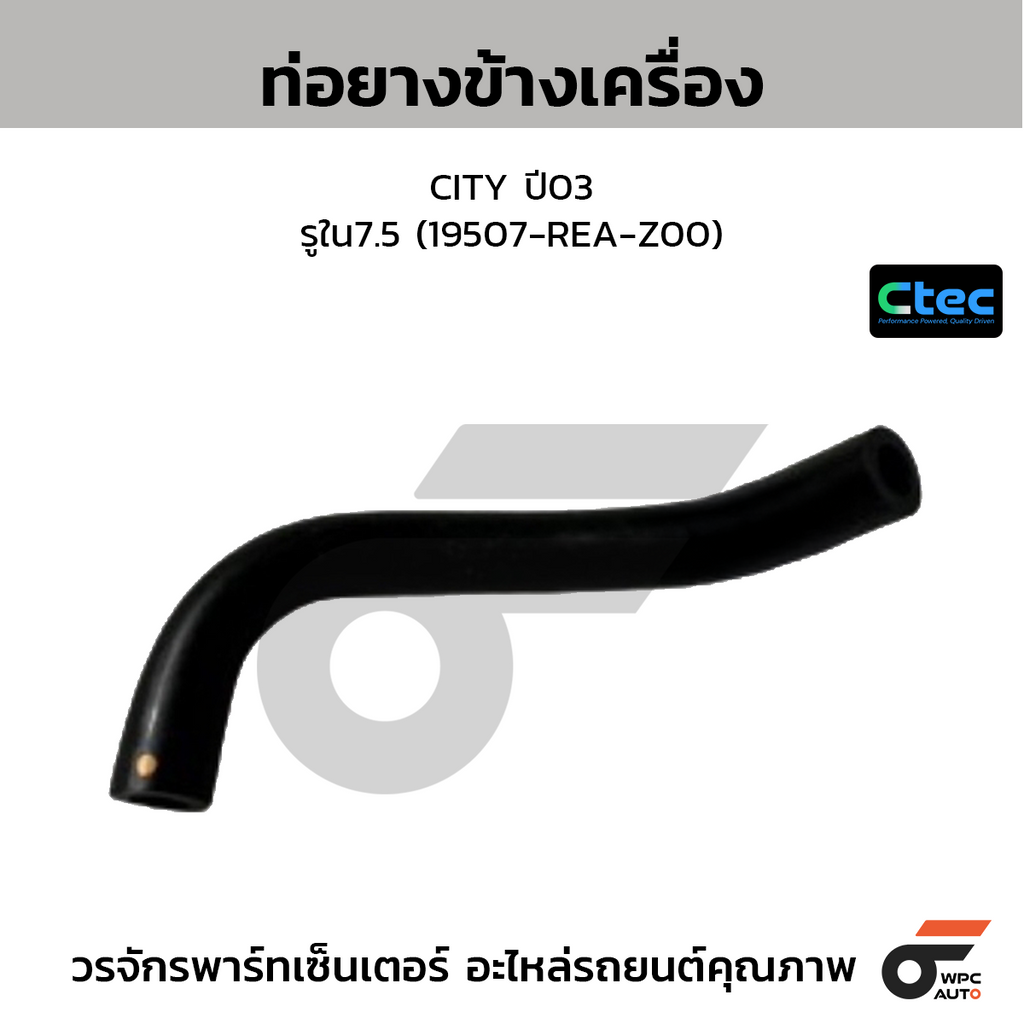 CTEC ท่อยางข้างเครื่อง CITY ปี03  รูใน7.5 (19507-REA-Z00)