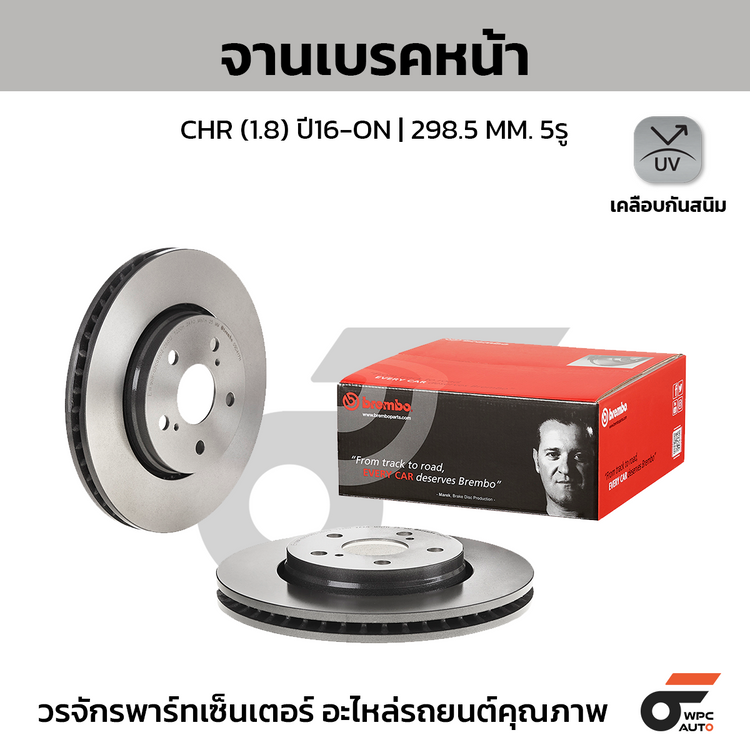 BREMBO จานเบรคหน้า CHR (1.8) ปี16-ON | 298.5 MM. 5รู