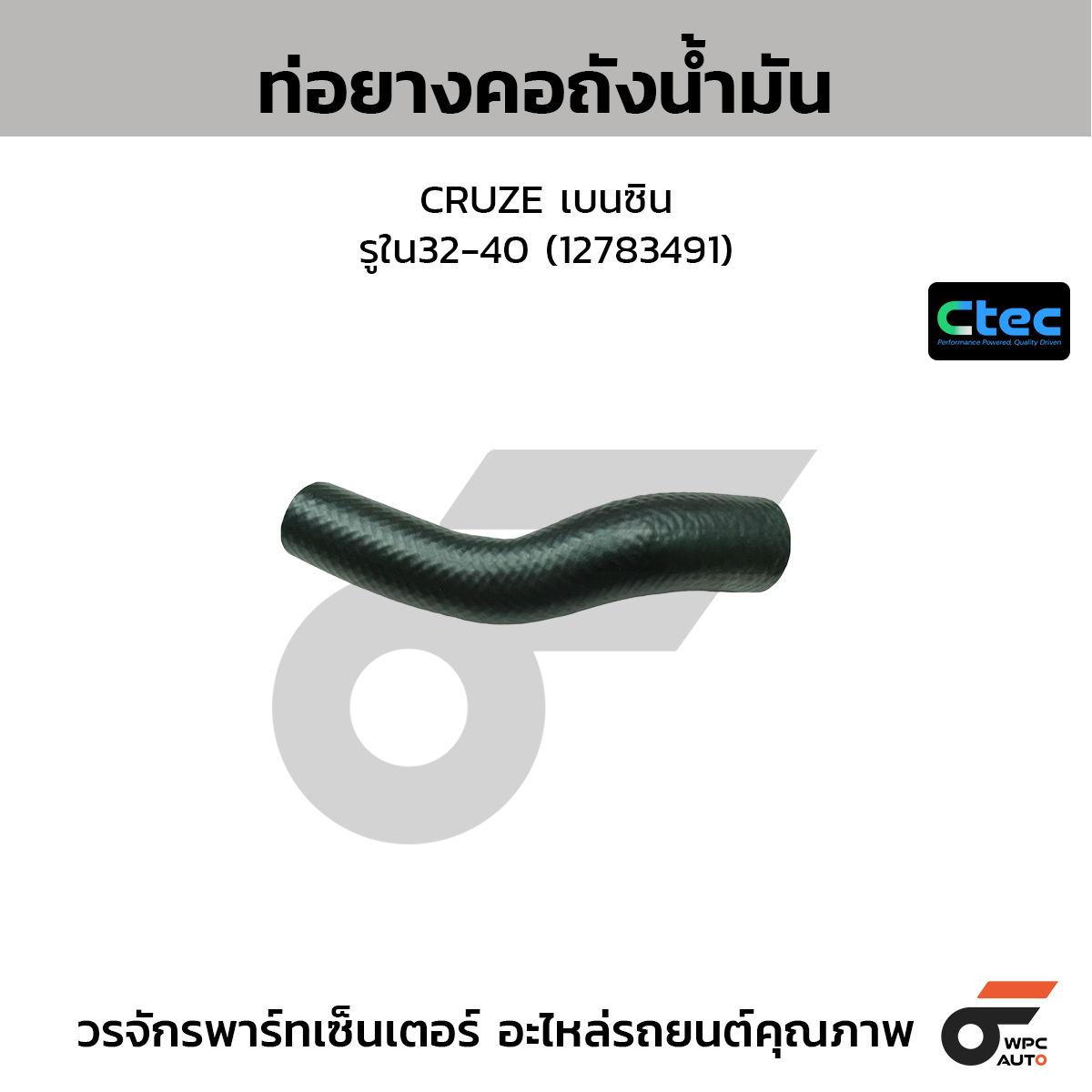 CTEC ท่อยางคอถังน้ำมัน CRUZE เบนซิน  รูใน32-40 (12783491)