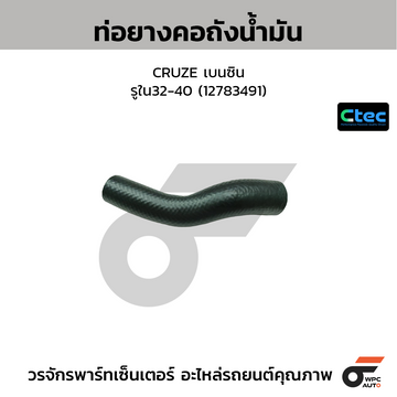 CTEC ท่อยางคอถังน้ำมัน CRUZE เบนซิน  รูใน32-40 (12783491)