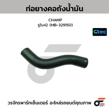 CTEC ท่อยางคอถังน้ำมัน CHAMP  รูใน42 (MB-329150)